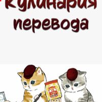 undefined обложка Кулинария перевода