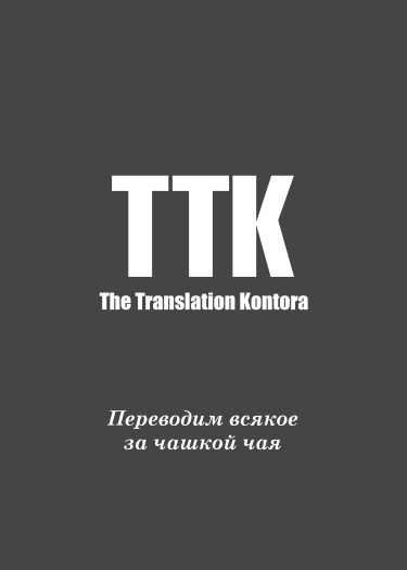 undefined обложка The Translation Kontora