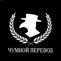 undefined обложка Чумной перевод