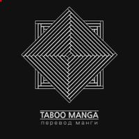 undefined обложка Taboo Manga