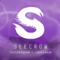 undefined обложка Seecrow