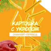 undefined обложка Картошка с Укропом