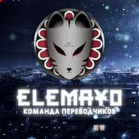 undefined обложка Электрический Майонез/Elemayo