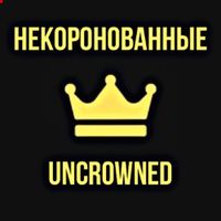 undefined обложка Некоронованные