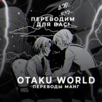 undefined обложка OTAKU WORLD