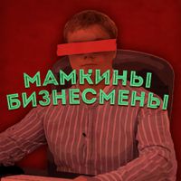 undefined обложка Мамкин бизнесмен