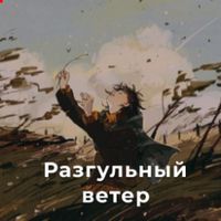 undefined обложка Разгульный ветер