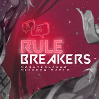 undefined обложка Rule_Breakers