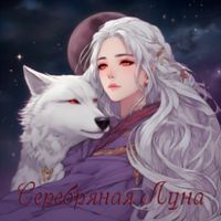 undefined обложка Серебряная Луна