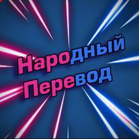 undefined обложка Народный перевод