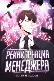undefined обложка Реинкарнация Менеджера