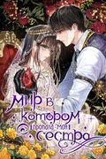 Манхва обложка Мир, в котором пропала моя любимая сестра
