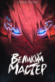 Обложка Великий мастер