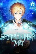 Манхва обложка Безграничный маг