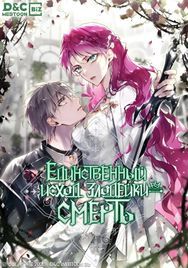 undefined обложка Единственный исход злодейки — смерть