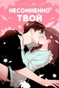 undefined обложка Несомненно твой