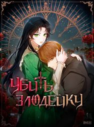 undefined обложка Убить злодейку