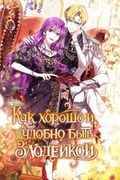 Манхва обложка Как хорошо и удобно быть злодейкой