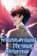 Манхва обложка Гениальнейший мечник академии