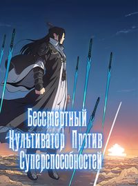 Обложка Бессмертный культиватор против суперспособностей