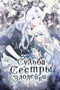 Манхва обложка Судьба сестры-злодейки