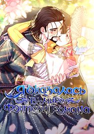 undefined обложка Я оказалась в мире фэнтези романа