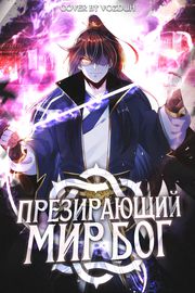Обложка Бог, презирающий мир