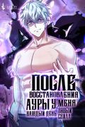 Маньхуа обложка После восстановления ауры, у меня каждый день новый скилл!