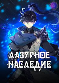 Обложка Лазурное Наследие