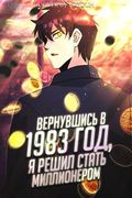 Маньхуа обложка Вернувшись в 1983 год, я решил стать миллионером