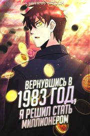 undefined обложка Вернувшись в 1983 год, я решил стать миллионером