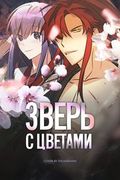 Манхва обложка Зверь с цветами