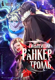 Манхва обложка Сильнейший ранкер-тролль