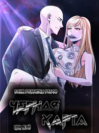 Обложка Черная карта