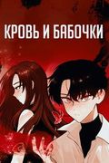 Манхва обложка Кровь и бабочки