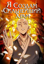 Обложка Я создам самый сильный храм в другом мире!