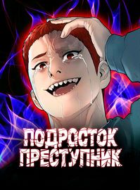 Обложка Подросток-преступник