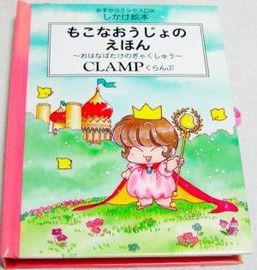 Обложка Принцесса Мокона в королевстве CLAMP