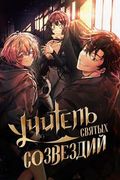 Манхва обложка Учитель Святых Созвездий