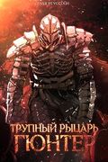 Манхва обложка Трупный Рыцарь Гюнтер
