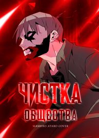 Обложка Чистка общества