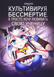 Обложка Культивируя бессмертие, я просто хочу развивать свою ученицу