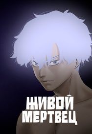 undefined обложка Живой мертвец