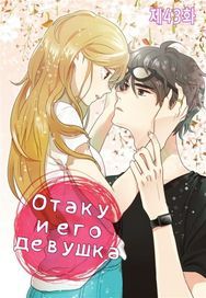 undefined обложка Отаку и его девушка
