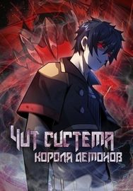 Обложка Чит система короля демонов