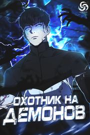Обложка Охотник на демонов
