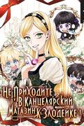 Манхва обложка Не приходите в канцелярский магазин злодейки!