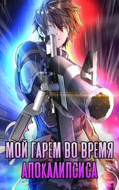 Обложка Мой гарем во время апокалипсиса