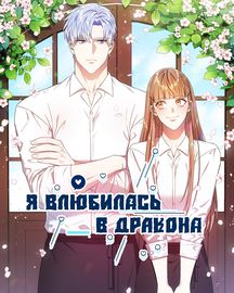 Обложка Я влюбилась в дракона
