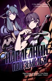 Обложка Наследник подземелья